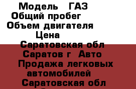  › Модель ­ ГАЗ 2410 › Общий пробег ­ 71 000 › Объем двигателя ­ 2 400 › Цена ­ 28 000 - Саратовская обл., Саратов г. Авто » Продажа легковых автомобилей   . Саратовская обл.,Саратов г.